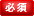 必須